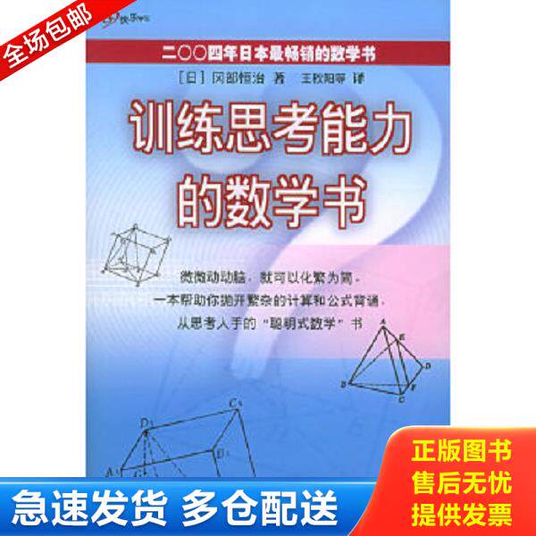 正版库存书9787506270960 训练思考能力的数学书 [日]冈部恒治著,王秋阳等译 世界图书出版公司