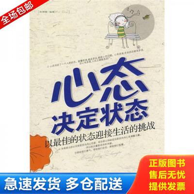正版库存书9787802227019 心态决定状态：以最佳的状态迎接生活的挑战H37148 孙郡锴著 华侨