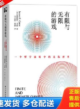 正版库存书9787121364259 有限与无限的游戏：一个哲学家眼中的竞技世界 （美）JamesP.Carse（詹姆斯·卡斯） 电子工业出版社