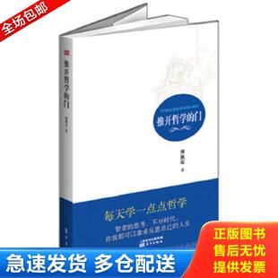 正版包邮9787506061117 推开哲学的门 傅佩荣 东方出版社