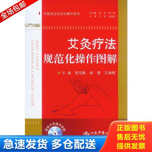 正版库存书艾炙疗法规范化操作图解 9787509175972 主编袁宜勤,崔瑾,王瑞辉 人民军医出版社