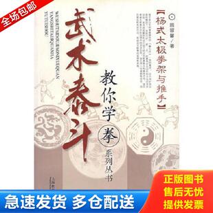 正版库存书9787532096602 （杨式太极拳架与推手）武术泰斗：教你学拳系列丛书 顾留馨著 上海教育出版社