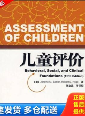 正版库存书9787501963478 儿童评价 （美）萨特勒（Sattler,J.M.）　等著,陈会昌　等校译 中国轻工业出版社