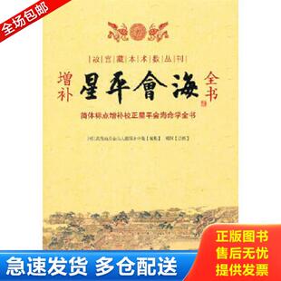 正版库存书9787801787804 星平会海 (明)水中龙编 华龄