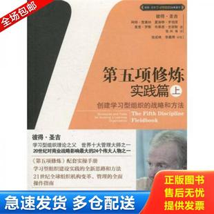 战略和方法 第五项修炼实践篇上：创建学习型组织 彼得·圣吉 SengePeter.M. 社 正版 中信出版 库存书9787508625157