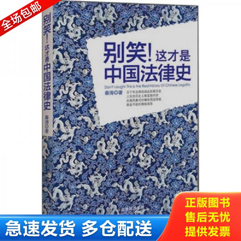正版库存书别笑!这才是中国法律史 秦涛 中国法制出版社图片