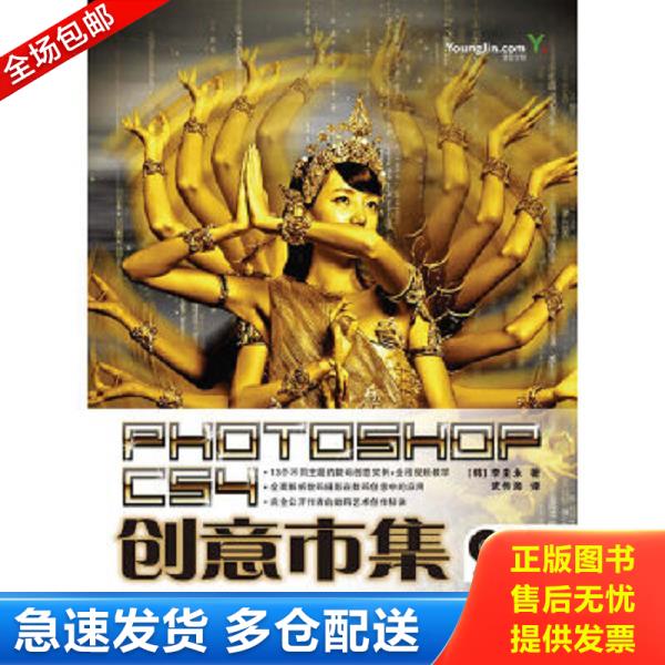 正版库存书9787115222534 Photoshop CS4创意市集 （韩）李圭永著,武传海译 人民邮电出版社
