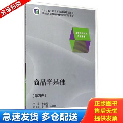 正版库存书9787040390865 商品学基础（第四版）/“十二五”职业教育国家规划教材·高等职业教育教学用书 曹汝英