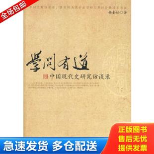 正版库存书9787510800306 学问有道:中国现代史研究访谈录 杨奎松著 九州出版社