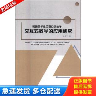 教学 韩国留学生汉语口语教学中交互式 应用研究 金范宇 社 正版 东北师范大学出版 库存书9787568137911