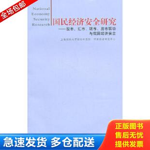 库存书9787564210618 房市联动与我国经济安全 国民经济安全研究：股市 期市 上海财经大学财经研究所·中国经济研究 汇市 正版