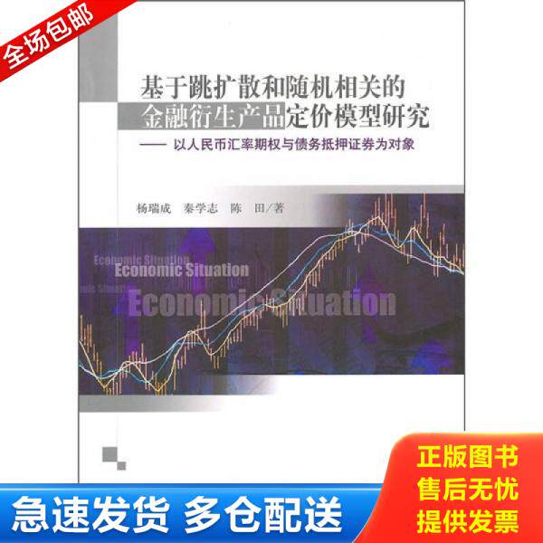 正版库存书基于跳扩散和随机相关的金融衍生产品定价模型研究：以人民币汇率期权与债务抵押证券为对象 9787030285270 杨瑞成等著