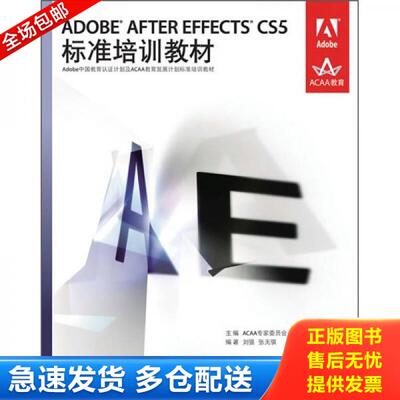 正版库存书 ADOBE AFTER EFFECTS CS5标准培训教材 9787115239679 ACAA专家委员会,DDC传媒　主编,李强,张天骐　编著 人民邮电出版