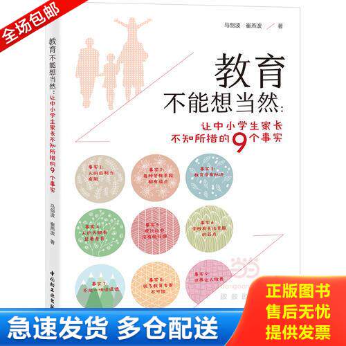 正版库存书教育不能想当然－让中小学生家长不知所措的9个事实 9787518411405 马剑波,崔燕波著 中国轻工业出版社