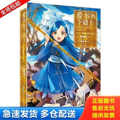 正版库存书9787570712915 爱书的下克上.第二部:神殿的见习工作.2 香月美夜 9787570712915 安徽少年儿童出版社 香月美夜椎名优 安