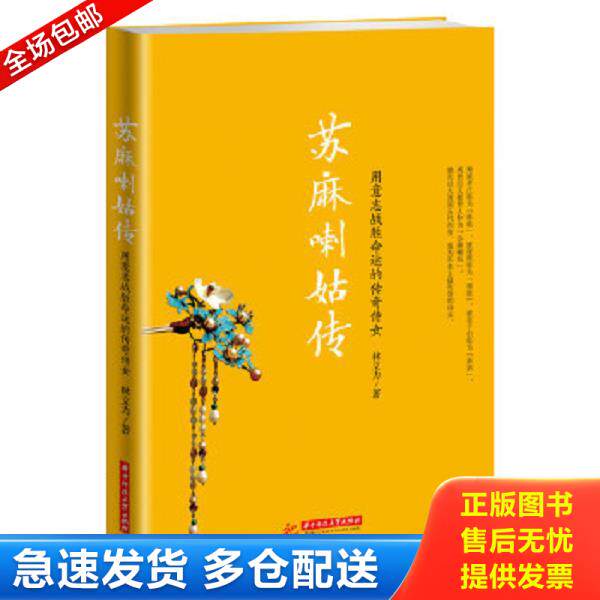 正版库存书9787568013383 苏麻喇姑传：用意志战胜命运的传奇侍女 林文力 华中科技大学出版社