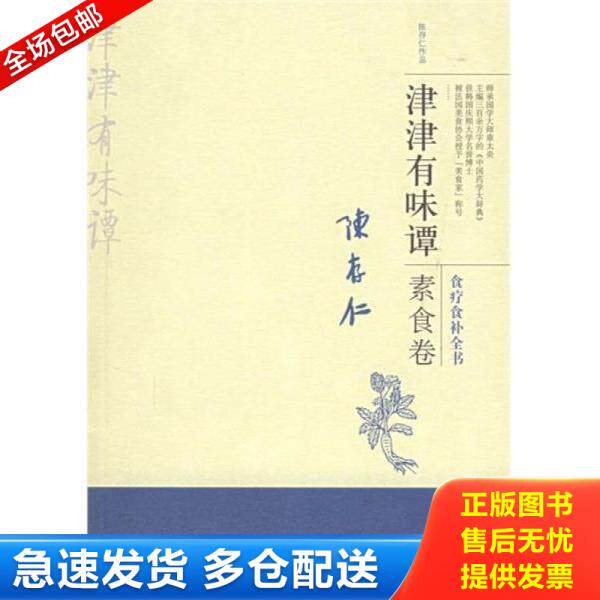 正版库存书9787563357802 津津有味谭·素食卷:食料食补全书 陈存仁著 广西师范大学出版社