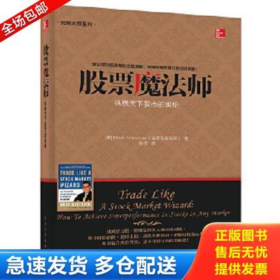 正版库存书9787121245619 交易大师系列 股票魔法师——纵横天下股市的奥秘 【美】MarkMinervini（马克.米勒维尼）著张泂译 电子