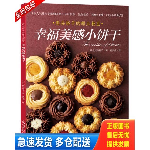 正版库存书幸福美感小饼干 9787519408640 【日】熊谷裕子 光明日报出版社