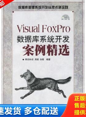 正版库存书9787115148759 Visual FoxPro数据库系统开发案例精选 明日科技编著 人民邮电出版社