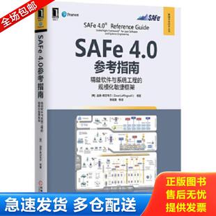 正版库存书9787111564737 SAFe 4.0参考指南：精益软件与系统工程的规模化敏捷框架 [美]迪恩·莱芬韦尔（DeanLeffingwell） 机械