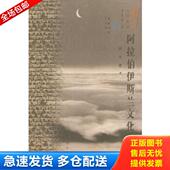 库存书9787800406089 阿拉伯伊斯兰文化史纲 孙承熙著 正版 昆仑出版 社