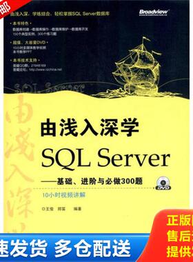 正版库存书9787121139390 由浅入深学SQL Server：基础、进阶与必做300题 王俊,郑笛　编著 电子工业出版社