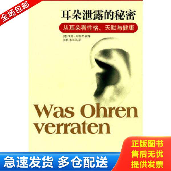 正版库存书9787807026969 耳朵泄露的秘密 （德）哈特巴赫　著,张帆,韦兰兰　译 吉林文史出版社