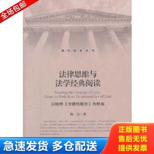 阅读：以哈特 法律 上海交通大学出版 库存书9787313077516 社 杨力著 法律思维与法学经典 为样本 正版 概念