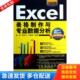 库存书9787830020989 北京希望电子出版 Excel表格制作与专业数据分析 郑世平等编著 社 陈伟 正版