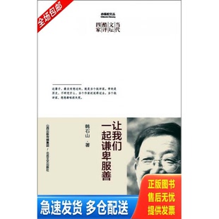 正版库存书 赤练蛇文丛·当代文坛酷评四家：让我们一起谦卑服善 9787537838696 韩石山　著 北岳文艺出版社