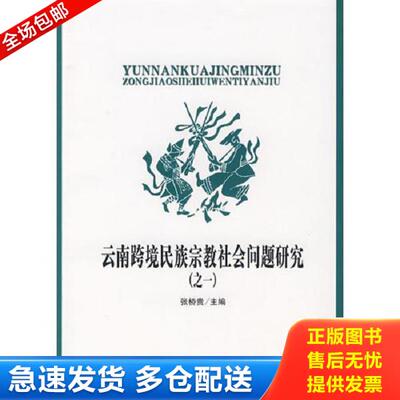 正版库存书9787500468899 云南跨境民族宗教社会问题研究之一(16开平装 全1册) 张桥贵主编 中国社会科学出版社