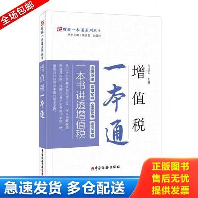 正版库存书9787567807754 增值税一本通 何成实主编 中国税务