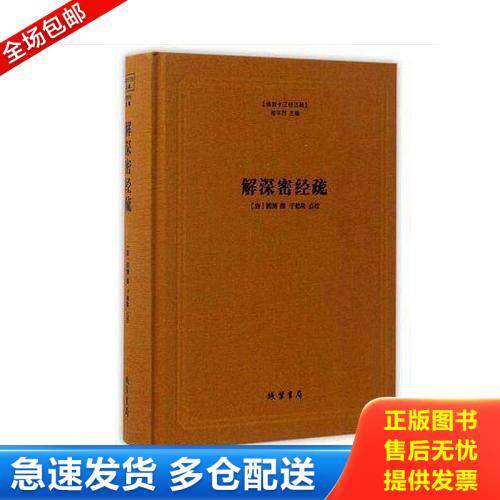 正版库存书佛教十三经注疏：解深密经疏 9787512020245 楼宇烈主编（唐）圆测撰于德隆点校 线装书局