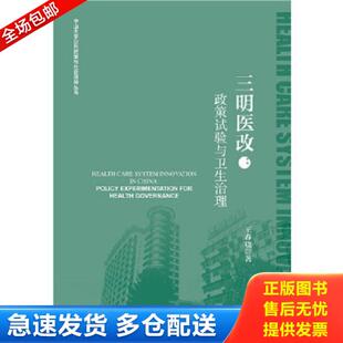 正版库存书9787520127332 三明医改：政策试验与卫生治理【王春晓签赠本】 王春晓 社会科学文献出版社