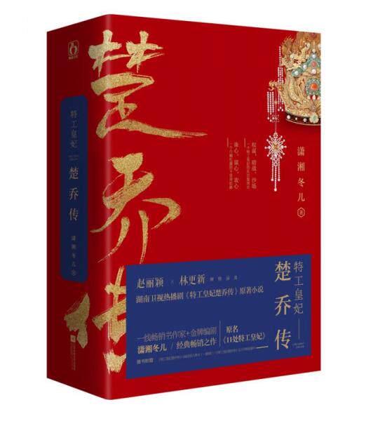 正版包邮9787559400567 特工皇妃楚乔传（上中下） 潇湘冬儿 江苏凤凰文艺出版社