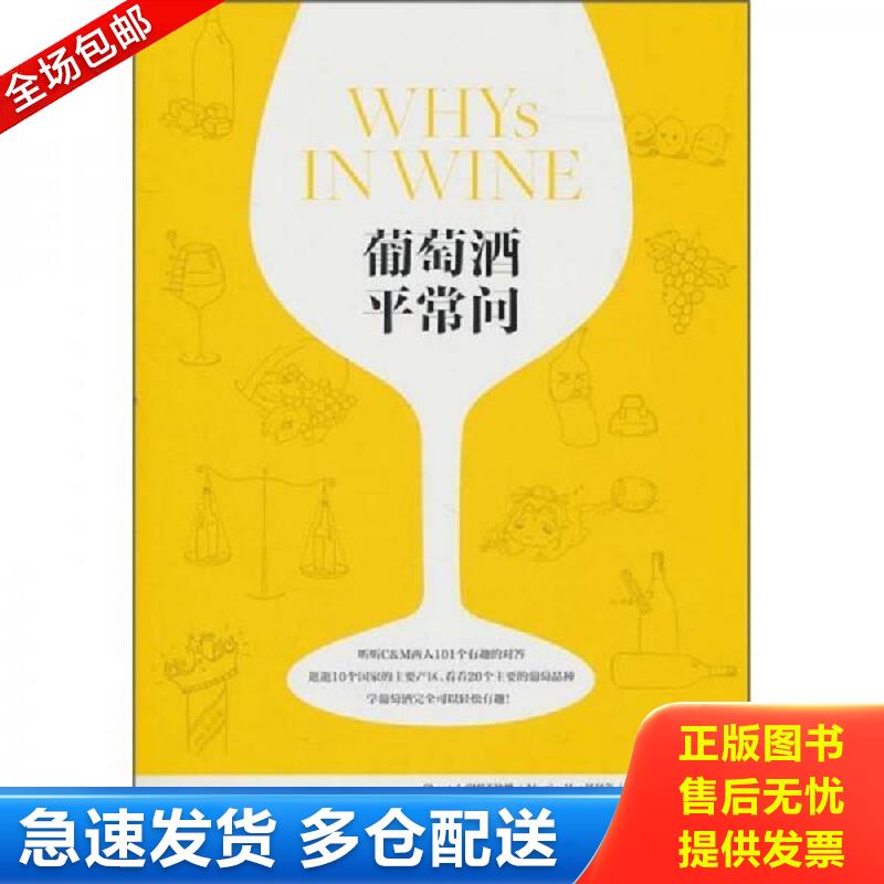 正版库存书葡萄酒平常问 齐仲蝉,郝利文,WinePress团队　著 上海文艺出版社