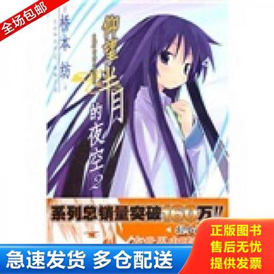 正版包邮9787535641304 仰望半月的夜空02：waitingforthehalf-moon （日）桥本纺　著,（日）山本启治　绘,郑晓兰　译 湖南美术出