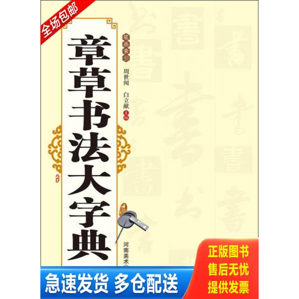 正版库存书章草书法大字典 9787540124007 周世闻,白立献　著 河南美术出版社