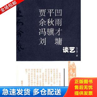 正版库存书9787807419082 坐而论艺(贾平凹、余秋雨、冯骥才、... 张公者著 文汇出版社