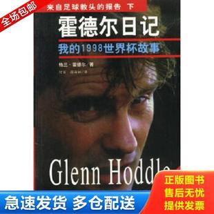 正版库存书9787500918974 来自足球教头的报告 (英)格兰·霍德尔著;何苗等译 人民体育出版社