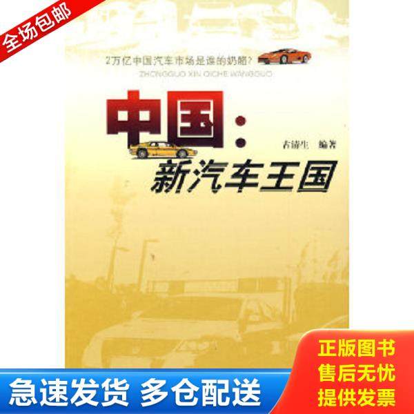 正版库存书9787811184723 中国：新汽车王国 古清生　编著 上海大学出版社