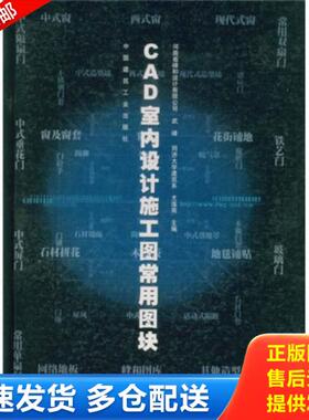 正版库存书9787112047963 CAD室内设计施工图常用图块1（精装）I327 武峰等编 中国建筑工业出版社