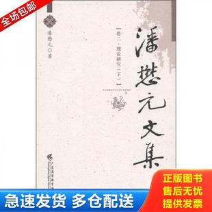 文集 卷2 ：理论研究 正版 广东高等教育出版 潘懋元 下 社 库存书9787536139923