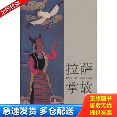 正版库存书9787802536838 拉萨掌故 廖东凡著 中国藏学出版社