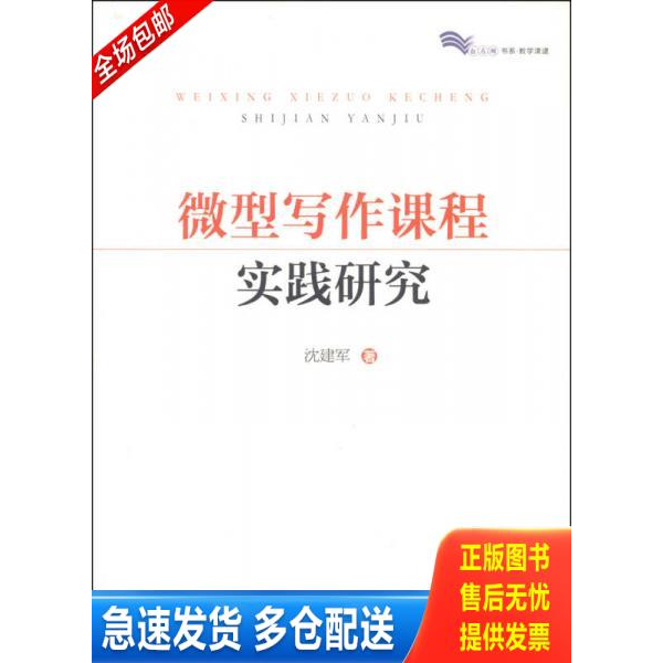 正版库存书微型写作课程实践研究 9787544455565 沈建军著 上海教育出版社