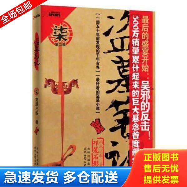 正版库存书盗墓笔记7：邛笼石影 9787538731330 南派三叔　著 时代文艺出版社