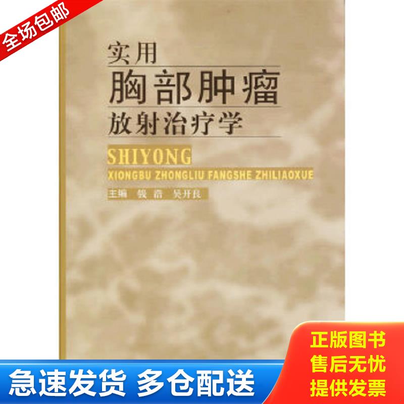 正版包邮9787309051865 实用胸部肿瘤放射治疗学 钱浩,吴开良主编 复旦大学出版社
