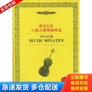 正版库存书9787540430115 西洋管弦乐教学曲库：维瓦尔第六首大提琴奏鸣曲 （意）维瓦尔第作曲 湖南文艺出版社