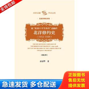 正版库存书9787520129244 被“废除不平等条约”遮蔽的北洋修约史（1912-1928）（修订本） 唐启华 社会科学文献出版社
